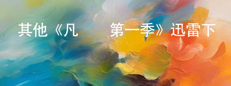 其他《凡爾賽第一季》迅雷下載/在線觀看/百度云-犯罪/歷史載-美劇天堂 陳忠厚的blog
